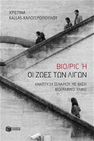 BIO/PIC Ή ΟΙ ΖΩΕΣ ΤΩΝ ΛΙΓΩΝ