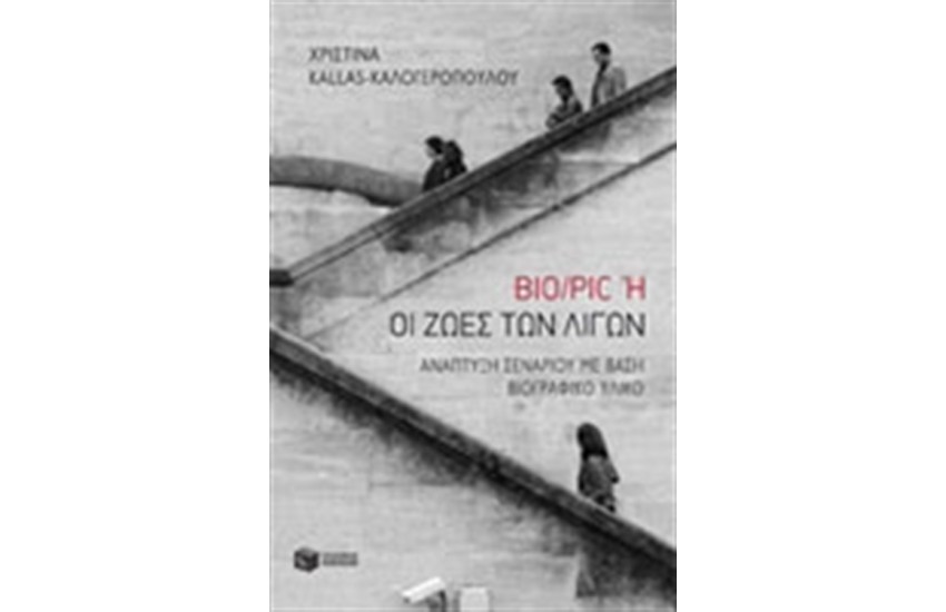 BIO/PIC Ή ΟΙ ΖΩΕΣ ΤΩΝ ΛΙΓΩΝ