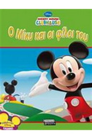 Ο ΜΙΚΥ ΚΑΙ ΟΙ ΦΙΛΟΙ ΤΟΥ