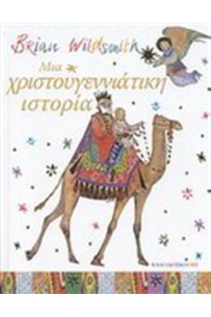 ΜΙΑ ΧΡΙΣΤΟΥΓΕΝΝΙΑΤΙΚΗ ΙΣΤΟΡΙΑ