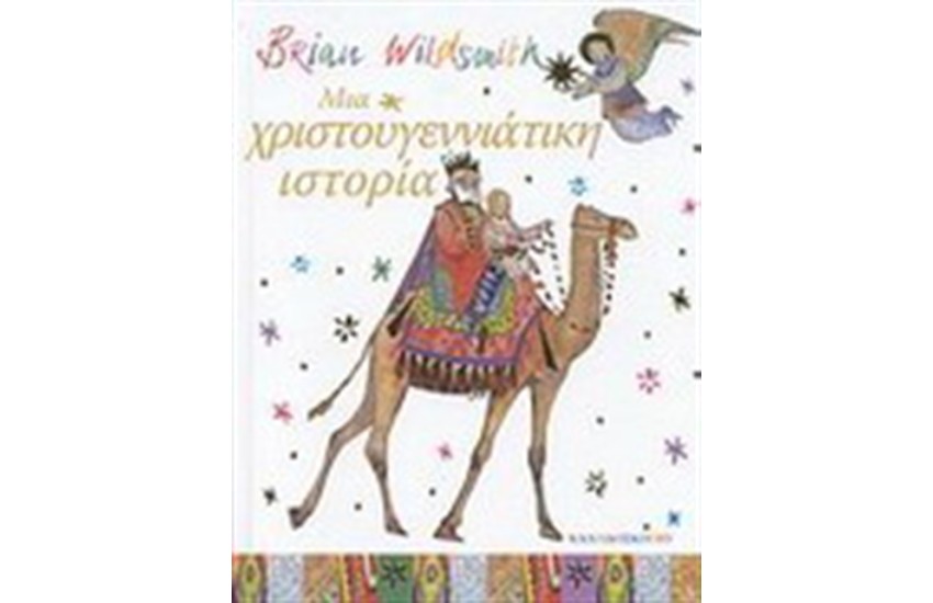 ΜΙΑ ΧΡΙΣΤΟΥΓΕΝΝΙΑΤΙΚΗ ΙΣΤΟΡΙΑ