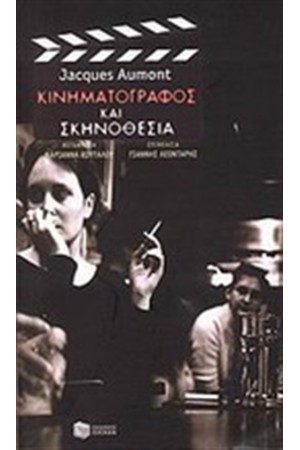 ΚΙΝΗΜΑΤΟΓΡΑΦΟΣ ΚΑΙ ΣΚΗΝΟΘΕΣΙΑ