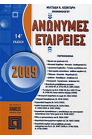 ΑΝΩΝΥΜΕΣ ΕΤΑΙΡΕΙΕΣ 14 ΕΚΔΟΣΗ