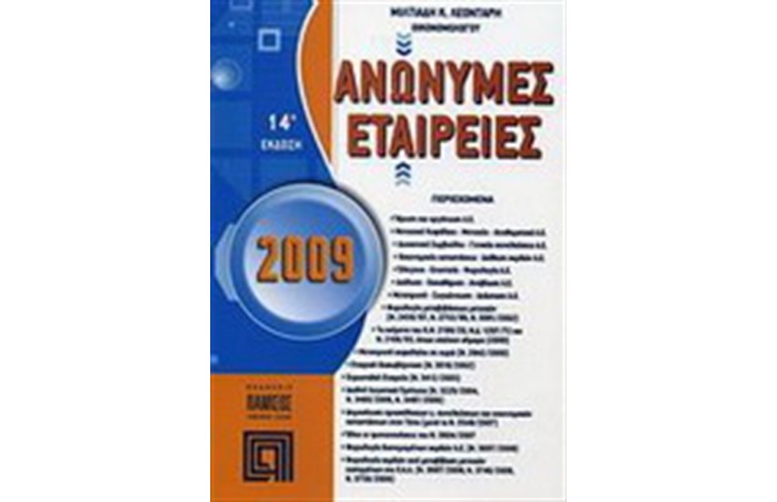 ΑΝΩΝΥΜΕΣ ΕΤΑΙΡΕΙΕΣ 14 ΕΚΔΟΣΗ