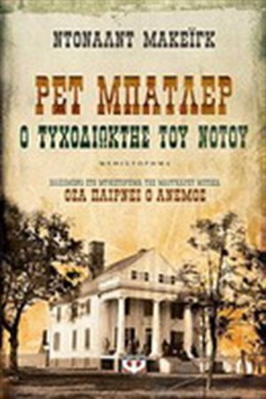 ΡΕΤ ΜΠΑΤΛΕΡ: Ο ΤΥΧΟΔΙΩΚΤΗΣ ΤΟΥ ΝΟΤΟΥ