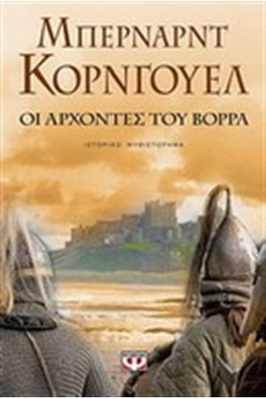 ΟΙ ΑΡΧΟΝΤΕΣ ΤΟΥ ΒΟΡΡΑ ΟΙ ΑΡΧΟΝΤΕΣ ΤΟΥ ΒΟΡΡΑ