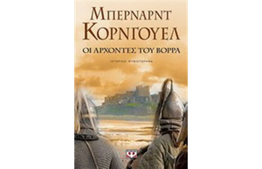 ΟΙ ΑΡΧΟΝΤΕΣ ΤΟΥ ΒΟΡΡΑ