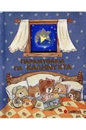 ΠΑΡΑΜΥΘΑΚΙΑ ΓΙΑ ΚΑΛΗΝΥΧΤΑ (ΑΠΟ 3 ΕTΩΝ)