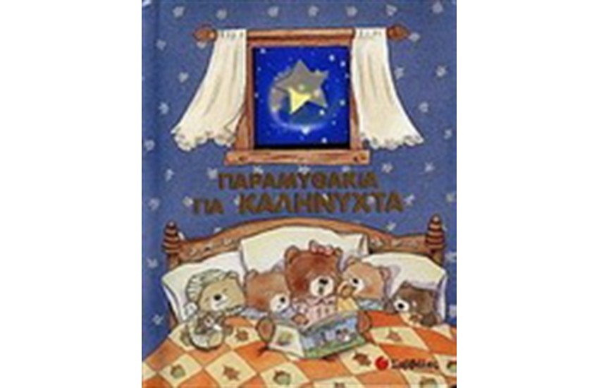 ΠΑΡΑΜΥΘΑΚΙΑ ΓΙΑ ΚΑΛΗΝΥΧΤΑ (ΑΠΟ 3 ΕTΩΝ)