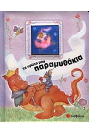 ΤΑ ΠΡΩΤΑ ΜΟΥ ΠΑΡΑΜΥΘΑΚΙΑ