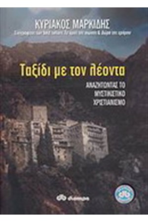 ΤΑΞΙΔΙ ΜΕ ΤΟ ΛΕΟΝΤΑ ΤΑΞΙΔΙ ΜΕ ΤΟ ΛΕΟΝΤΑ