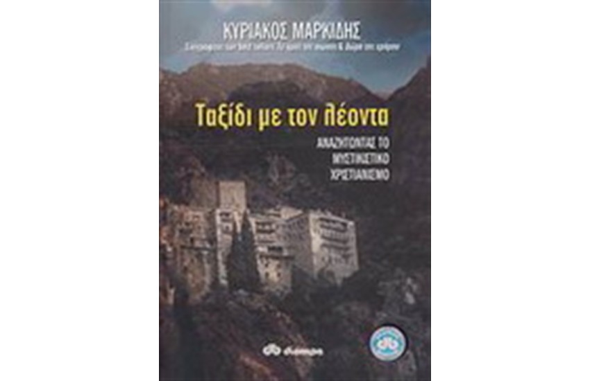 ΤΑΞΙΔΙ ΜΕ ΤΟ ΛΕΟΝΤΑ