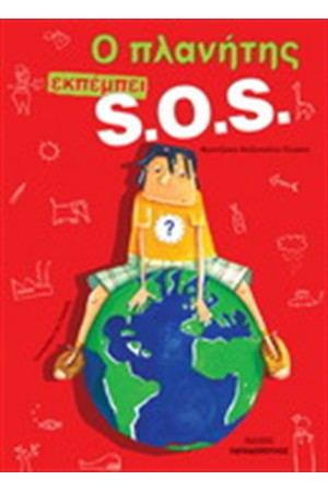 Ο ΠΛΑΝΗΤΗΣ ΕΚΠΕΜΠΕΙ S.O.S.