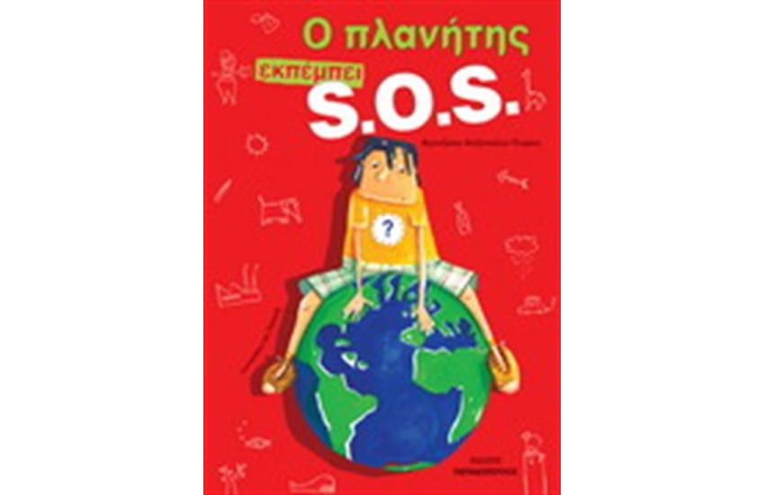 Ο ΠΛΑΝΗΤΗΣ ΕΚΠΕΜΠΕΙ S.O.S.