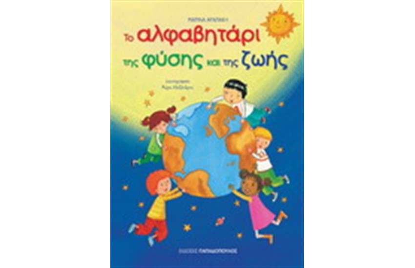 ΤΟ ΑΛΦΑΒΗΤΑΡΙ ΤΗΣ ΦΥΣΗΣ