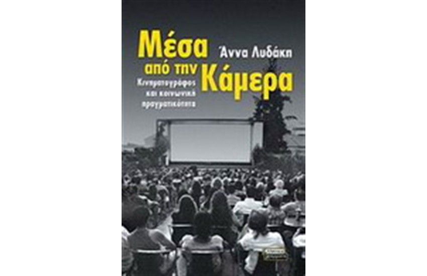 ΜΕΣΑ ΑΠΟ ΤΗΝ ΚΑΜΕΡΑ