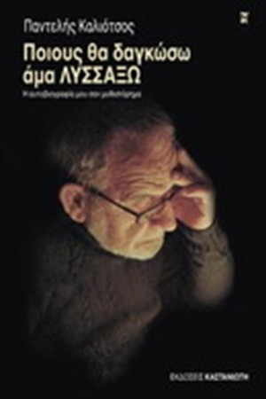 ΠΟΙΟΥΣ ΘΑ ΔΑΓΚΩΣΩ ΑΜΑ ΛΥΣΣΑΞΩ ΠΟΙΟΥΣ ΘΑ ΔΑΓΚΩΣΩ ΑΜΑ ΛΥΣΣΑΞΩ