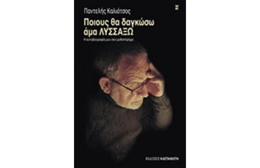ΠΟΙΟΥΣ ΘΑ ΔΑΓΚΩΣΩ ΑΜΑ ΛΥΣΣΑΞΩ