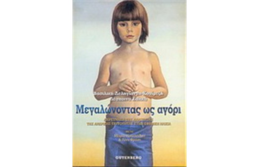 ΜΕΓΑΛΩΝΟΝΤΑΣ ΩΣ ΑΓΟΡΙ
