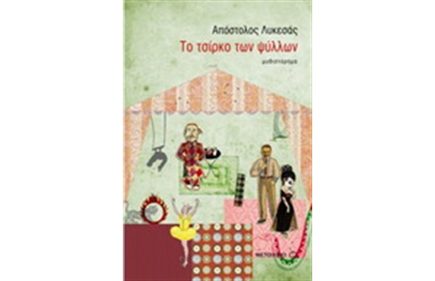 ΤΟ ΤΣΙΡΚΟ ΤΩΝ ΨΥΛΛΩΝ