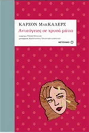ΑΝΤΑΥΓΕΙΕΣ ΣΕ ΧΡΥΣΑ ΜΑΤΙΑ