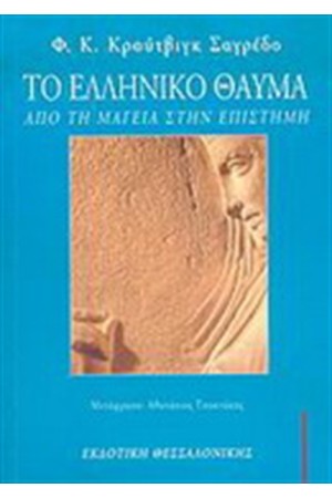 ΤΟ ΕΛΛΗΝΙΚΟ ΘΑΥΜΑ