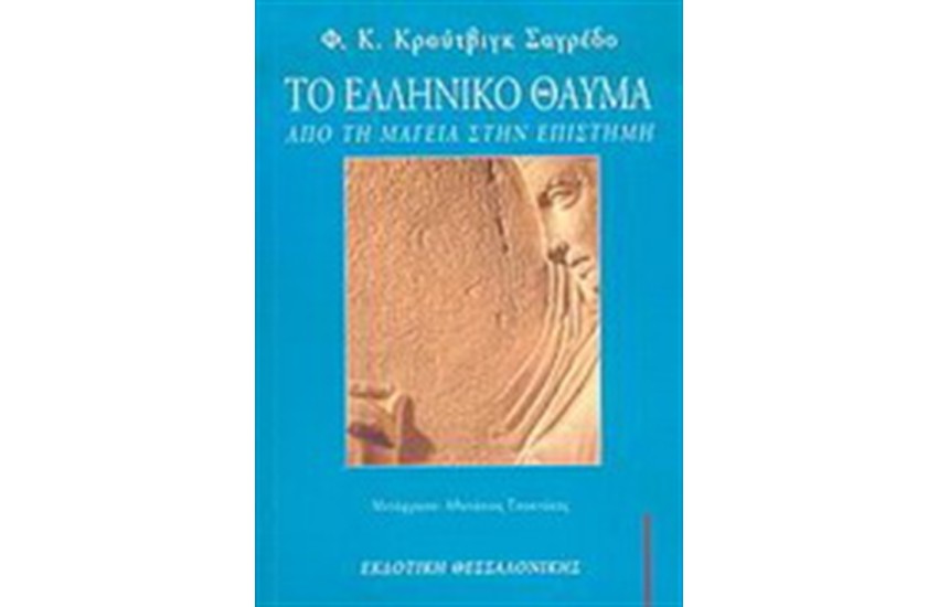 ΤΟ ΕΛΛΗΝΙΚΟ ΘΑΥΜΑ