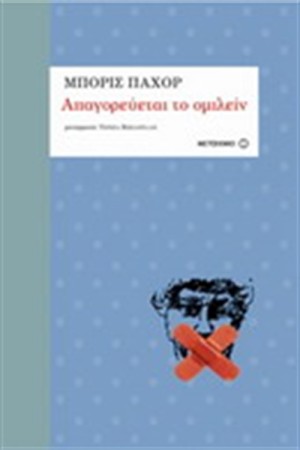 ΑΠΑΓΟΡΕΥΕΤΑΙ ΤΟ ΟΜΙΛΕΙΝ