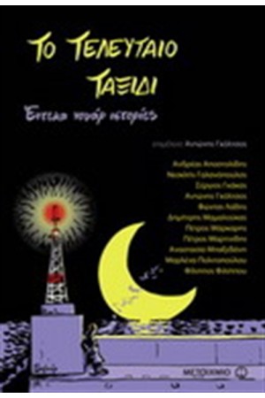 ΤΟ ΤΕΛΕΥΤΑΙΟ ΤΑΞΙΔΙ, ΕΝΤΕΚΑ ΝΟΥΑΡ ΙΣΤΟΡΙΕΣ