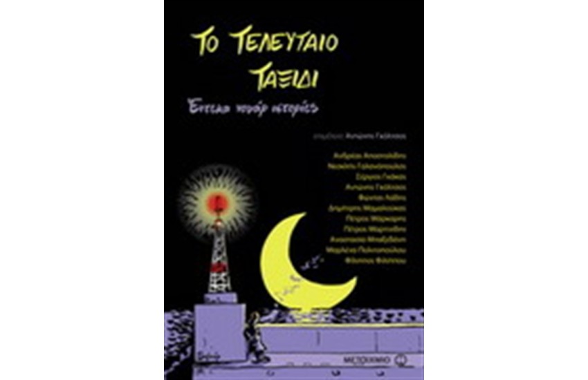 ΤΟ ΤΕΛΕΥΤΑΙΟ ΤΑΞΙΔΙ, ΕΝΤΕΚΑ ΝΟΥΑΡ ΙΣΤΟΡΙΕΣ