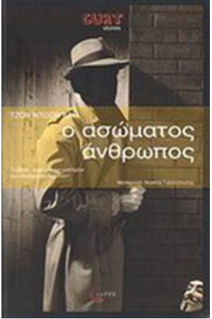 Ο ΑΣΩΜΑΤΟΣ ΑΝΘΡΩΠΟΣ Ο ΑΣΩΜΑΤΟΣ ΑΝΘΡΩΠΟΣ