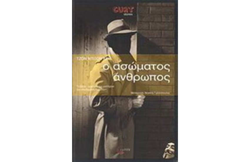 Ο ΑΣΩΜΑΤΟΣ ΑΝΘΡΩΠΟΣ