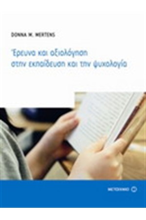 ΕΡΕΥΝΑ ΚΑΙ ΑΞΙΟΛΟΓΗΣΗ ΣΤΗΝ ΕΚΠΑΙΔΕΥΣΗ ΚΑΙ ΤΗΝ ΨΥΧΟΛΟΓΙΑ