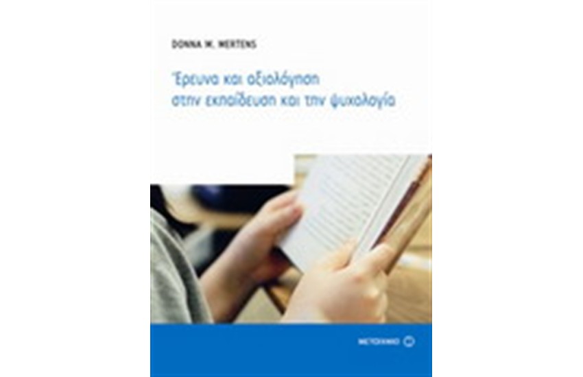 ΕΡΕΥΝΑ ΚΑΙ ΑΞΙΟΛΟΓΗΣΗ ΣΤΗΝ ΕΚΠΑΙΔΕΥΣΗ ΚΑΙ ΤΗΝ ΨΥΧΟΛΟΓΙΑ