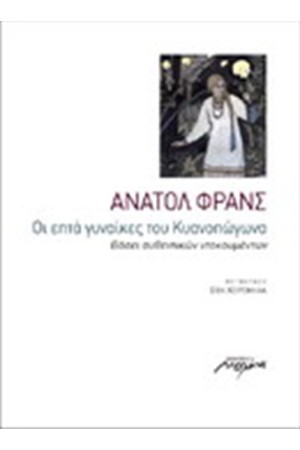 ΟΙ ΕΠΤΑ ΓΥΝΑΙΚΕΣ ΤΟΥ ΚΥΑΝΟΠΩΓΩΝΑ