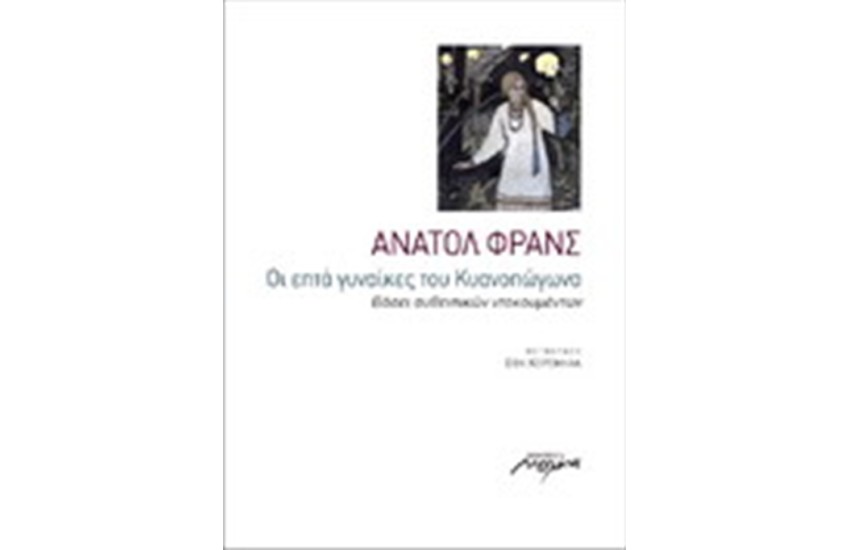 ΟΙ ΕΠΤΑ ΓΥΝΑΙΚΕΣ ΤΟΥ ΚΥΑΝΟΠΩΓΩΝΑ
