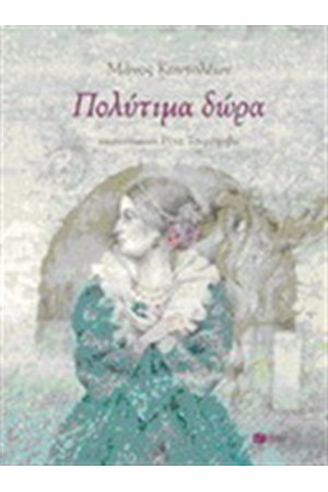 ΠΟΛΥΤΙΜΑ ΔΩΡΑ