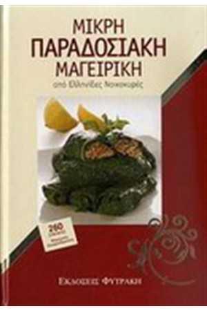 ΜΙΚΡΗ ΠΑΡΑΔΟΣΙΑΚΗ ΜΑΓΕΙΡΙΚΗ ΑΠΟ ΕΛΛΗΝΙΔΕΣ ΝΟΙΚΟΚΥΡΕΣ
