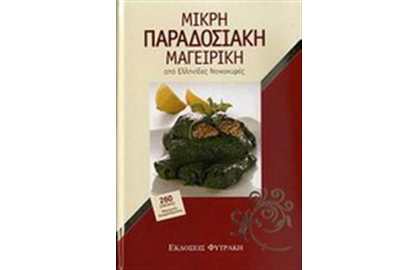 ΜΙΚΡΗ ΠΑΡΑΔΟΣΙΑΚΗ ΜΑΓΕΙΡΙΚΗ ΑΠΟ ΕΛΛΗΝΙΔΕΣ ΝΟΙΚΟΚΥΡΕΣ