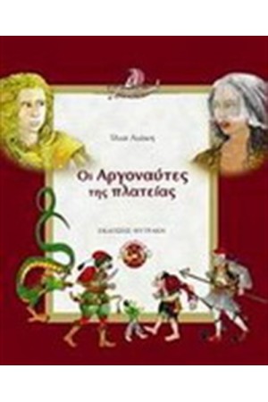 ΟΙ ΑΡΓΟΝΑΥΤΕΣ ΤΗΣ ΠΛΑΤΕΙΑΣ