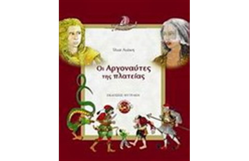 ΟΙ ΑΡΓΟΝΑΥΤΕΣ ΤΗΣ ΠΛΑΤΕΙΑΣ