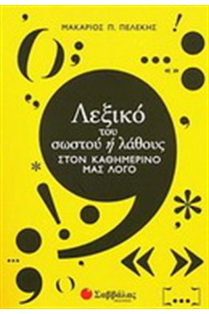 ΛΕΞΙΚΟ ΤΟΥ ΣΩΣΤΟΥ Η ΛΑΘΟΥΣ ΣΤΟΝ ΚΑΘΗΜΕΡΙΝΟ ΜΑΣ ΛΟΓΟ ΛΕΞΙΚΟ ΤΟΥ ΣΩΣΤΟΥ Η ΛΑΘΟΥΣ ΣΤΟΝ ΚΑΘΗΜΕΡΙΝΟ ΜΑΣ ΛΟΓΟ