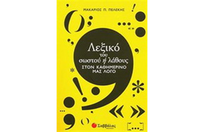 ΛΕΞΙΚΟ ΤΟΥ ΣΩΣΤΟΥ Η ΛΑΘΟΥΣ ΣΤΟΝ ΚΑΘΗΜΕΡΙΝΟ ΜΑΣ ΛΟΓΟ