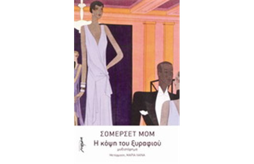 Η ΚΟΨΗ ΤΟΥ ΞΥΡΑΦΙΟΥ