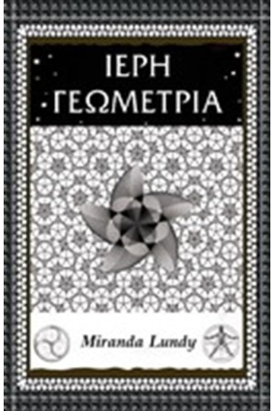 ΙΕΡΗ ΓΕΩΜΕΤΡΙΑ