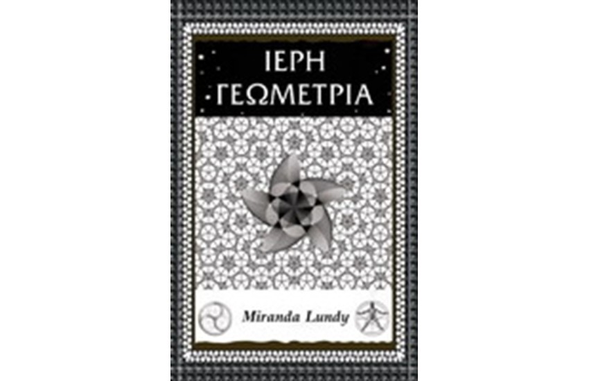 ΙΕΡΗ ΓΕΩΜΕΤΡΙΑ