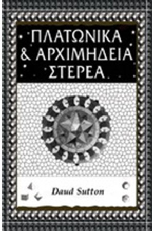 ΠΛΑΤΩΝΙΚΑ & ΑΡΧΙΜΗΔΕΙΑ ΣΤΕΡΕΑ
