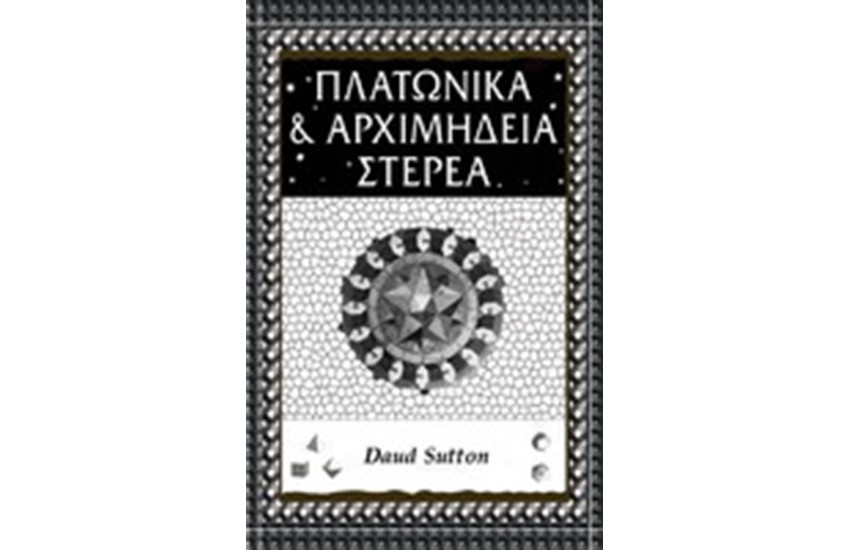 ΠΛΑΤΩΝΙΚΑ & ΑΡΧΙΜΗΔΕΙΑ ΣΤΕΡΕΑ