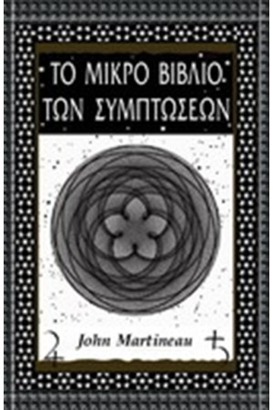 ΤΟ ΜΙΚΡΟ ΒΙΒΛΙΟ ΤΩΝ ΣΥΜΠΤΩΣΕΩΝ