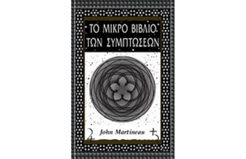 ΤΟ ΜΙΚΡΟ ΒΙΒΛΙΟ ΤΩΝ ΣΥΜΠΤΩΣΕΩΝ